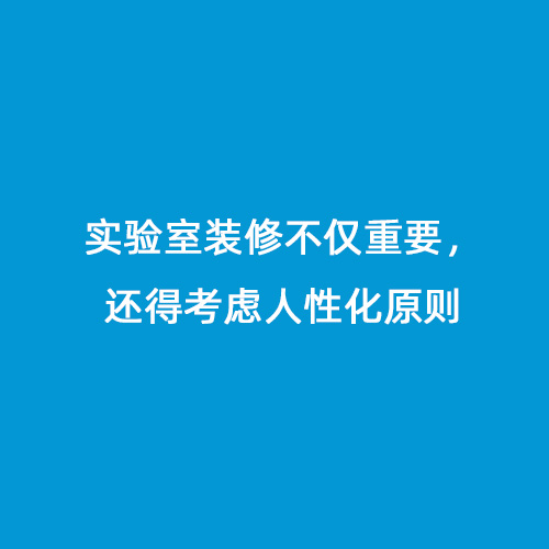 實驗室裝修不僅重要，還得考慮人性化原則