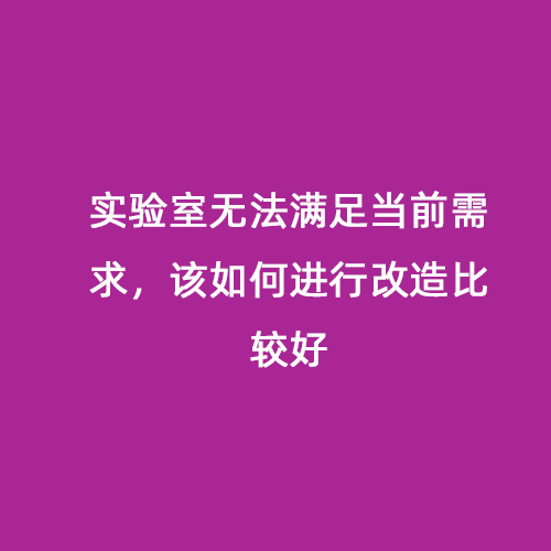 實驗室無法滿足當前需求，該如何進行改造比較好
