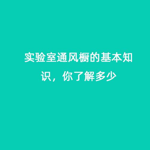 實驗室通風(fēng)櫥的基本知識，你了解多少